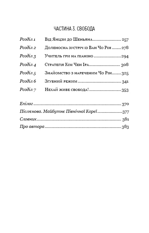 Улюблений керівник: від довіреної особи до ворога держави. Моя втеча з Північної Кореї
