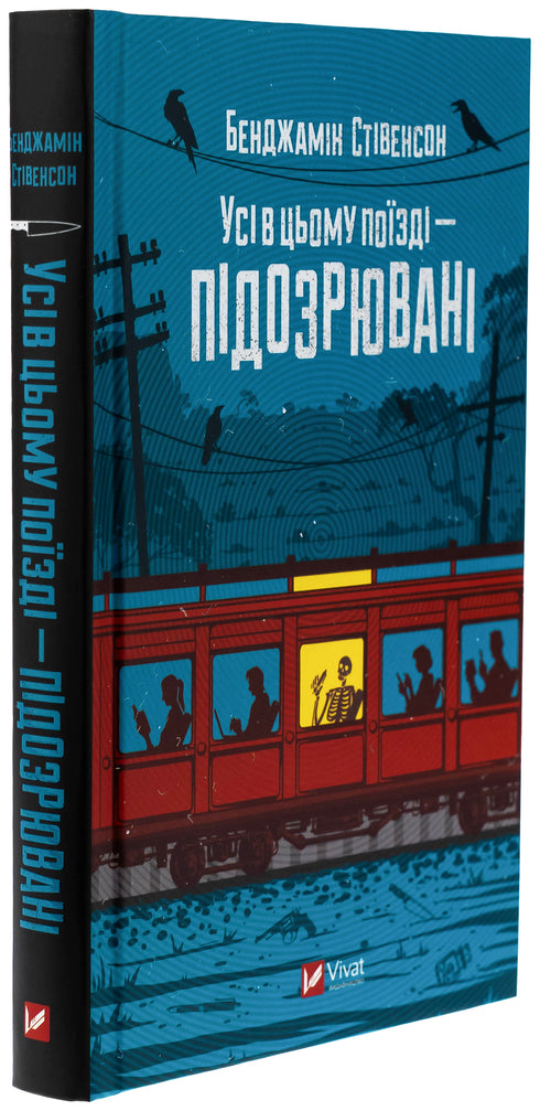 Усі в цьому поїзді — підозрювані