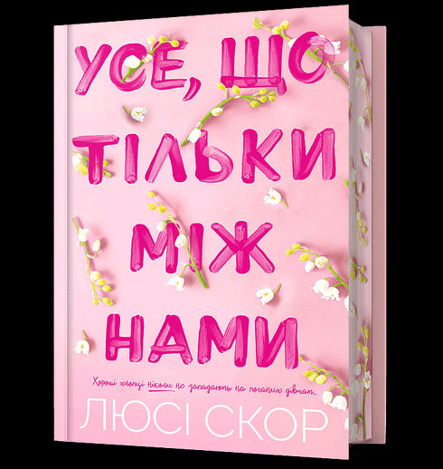 Усе, що тільки між нами ( Кольоровий зріз )