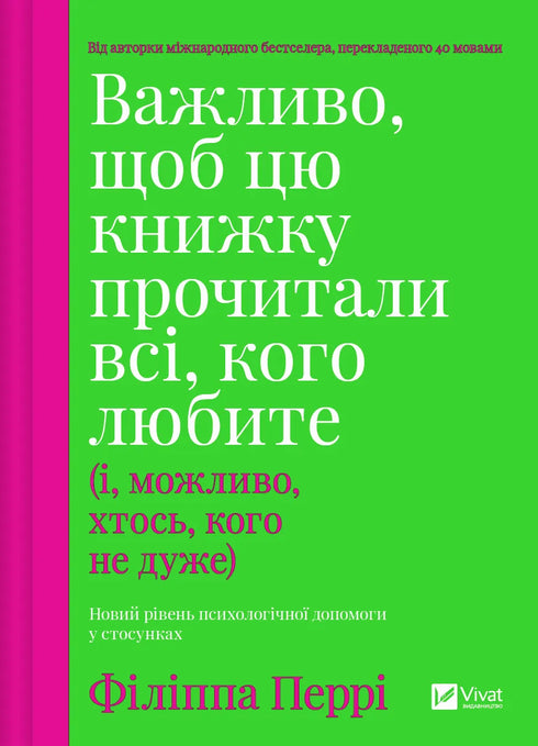 Важливо, щоб цю книжку прочитали всі, кого любите (і, можливо, хтось, кого не дуже)