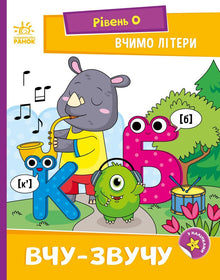 Vi lærer bogstaverne. Jeg lærer lydene. Niveau 0 (ukrainsk udgave)