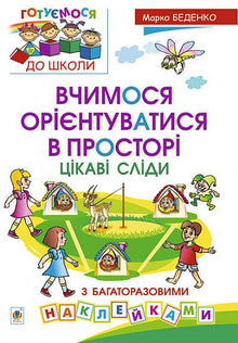 Vi lærer at orientere os i rummet. Sjove spor med genanvendelige klistermærker (ukrainsk udgave)