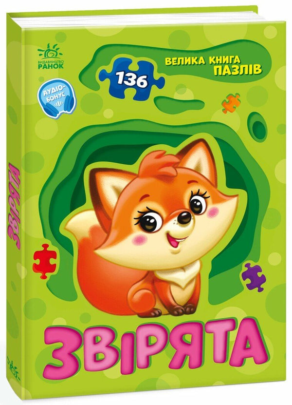 Велика книга пазлів. Звірята