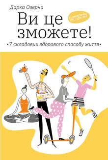 Du kan godt! 7 elementer i en sund livsstil (ukrainsk udgave)