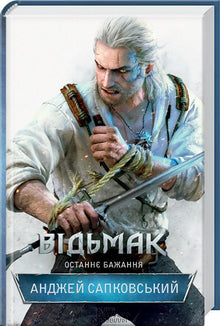 The Witcher. Det sidste ønske. Bog 1 (ukrainsk udgave)