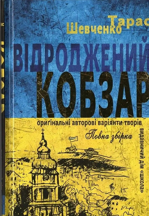 "Kobzar" revived. Original author's versions of works