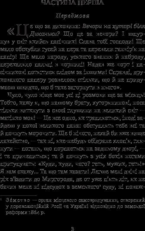 Вечори на хуторі біля Диканьки