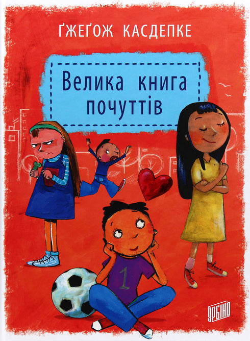 Велика книга почуттів