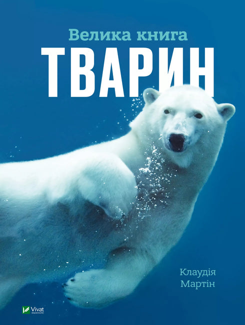 Велика книга тварин (закінчився тираж)
