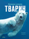 Велика книга тварин (закінчився тираж)