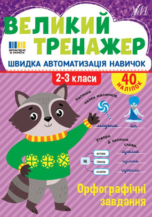 Stor træningsbog. Retskrivningsopgaver. 2.–3. klasse (ukrainsk udgave)