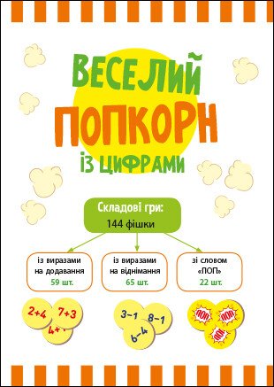 Веселий попкорн із цифрами