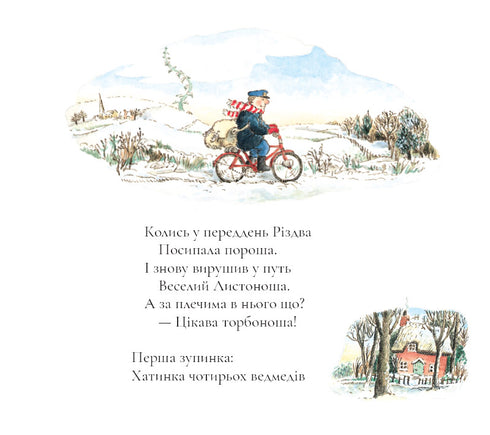 Веселий різдвяний Листоноша