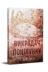 Викрадач поцілунку