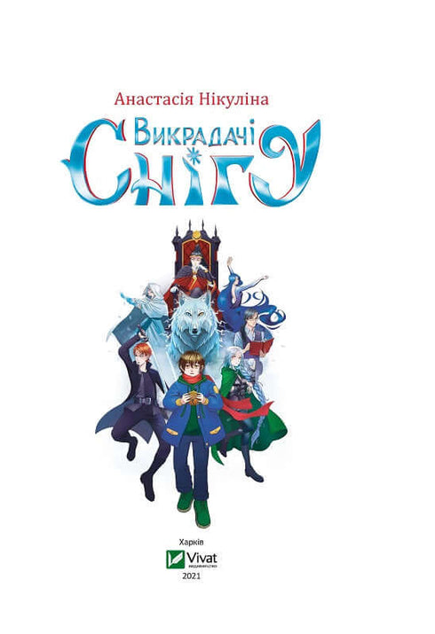 Викрадачі снігу