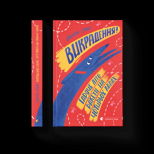 Викрадення! Гаряче літо Ракети на чотирьох лапах