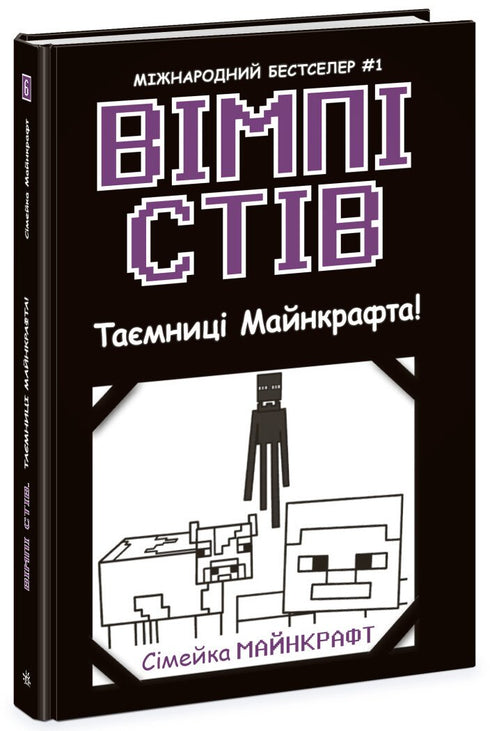 Vimpy Steve. Hemligheterna i Minecraft! Bok 6 - 9786170985637