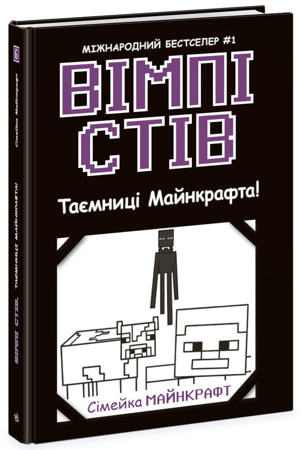 Vimpy Steve. Hemligheterna i Minecraft! Bok 6 - 9786170985637