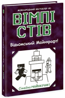 Wimpy Steve. Heksenes Minecraft! Bog 7 (ukrainsk udgave)