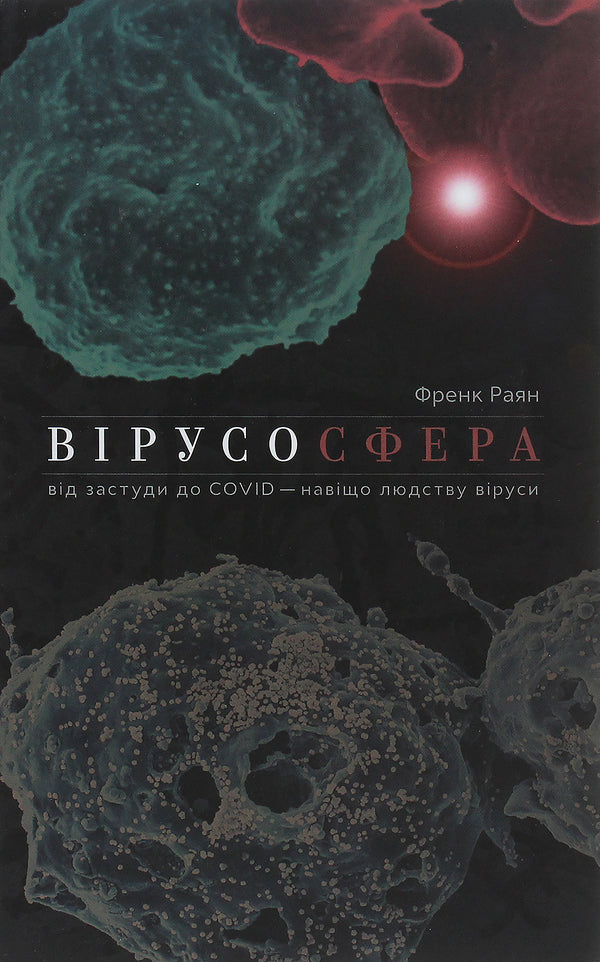 Вірусосфера. Від застуди до COVIDу - навіщо людству віруси
