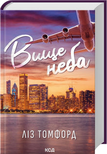 Højere end himlen. Bog 1 (ukrainsk udgave)