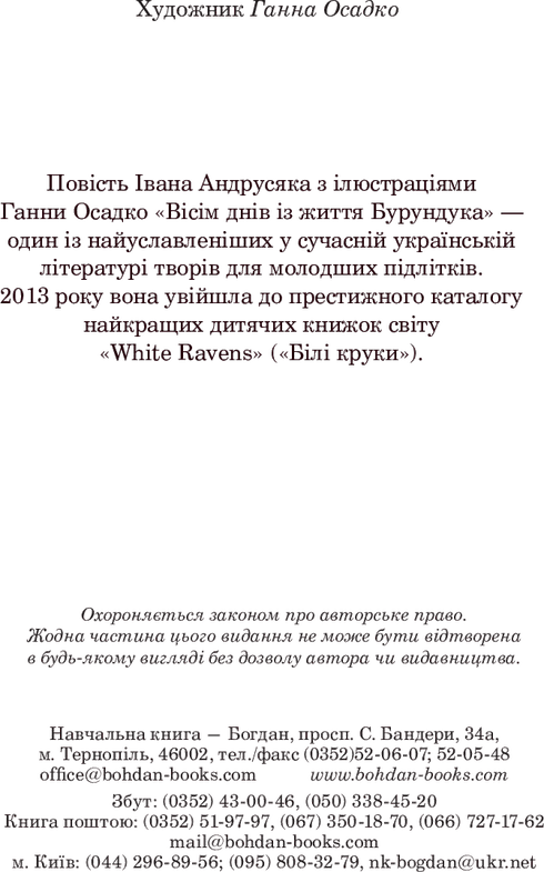 Вісім днів з життя Бурундука