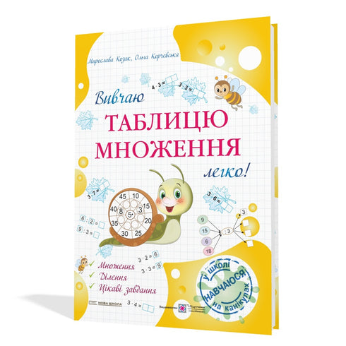 Вивчаю таблицю множення легко!