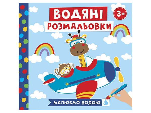 Vatten målarbok. Djur i transport