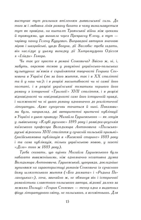 Med eld och svärd. Roman. I 2 volymer, volym 1