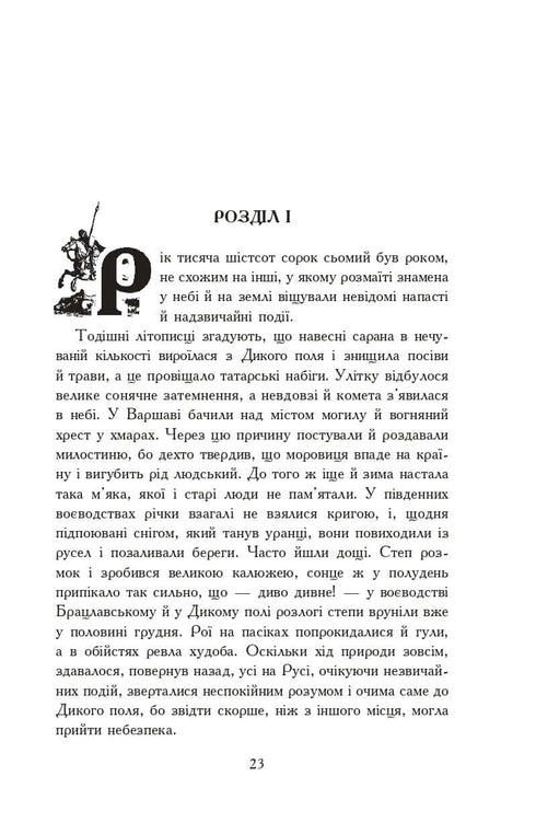 Med eld och svärd. Roman. I 2 volymer, volym 1