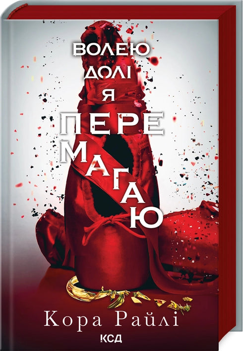 Волею долі я перемагаю. Частина 4