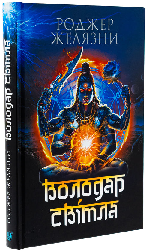 Lord of Light: novel - 9789661090100