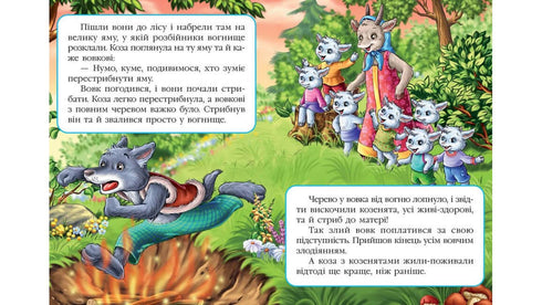 Varg och sju getungar. En fantastisk mosaik