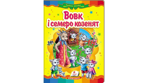 Varg och sju getungar. En fantastisk mosaik