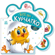 Alt om kyllingen (ukrainsk udgave)