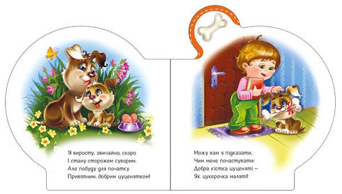 Все про цуценятко