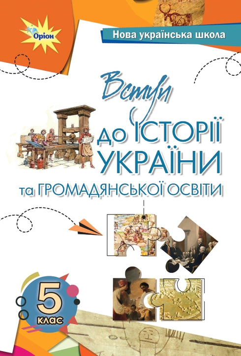 Introduction to History and Civic Education. Grade 5. Textbook