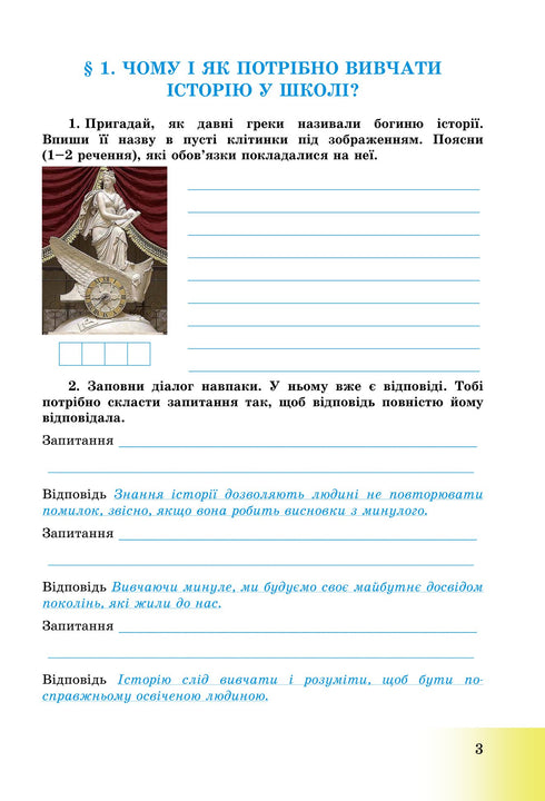 Вступ до історії України та громадянської освіти. Робочий зошит. 5 клас