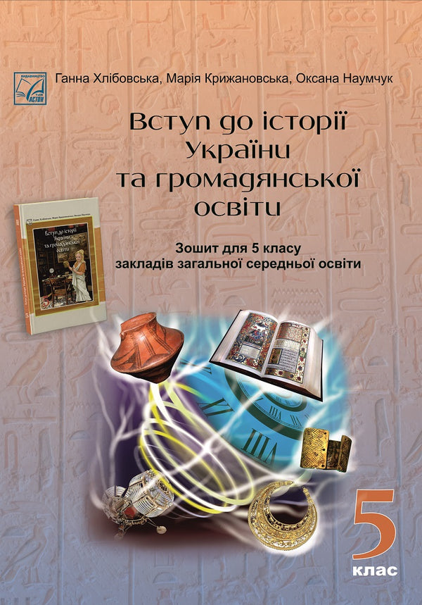 Introduction to the History of Ukraine and Civic Education Workbook - 9789663088730