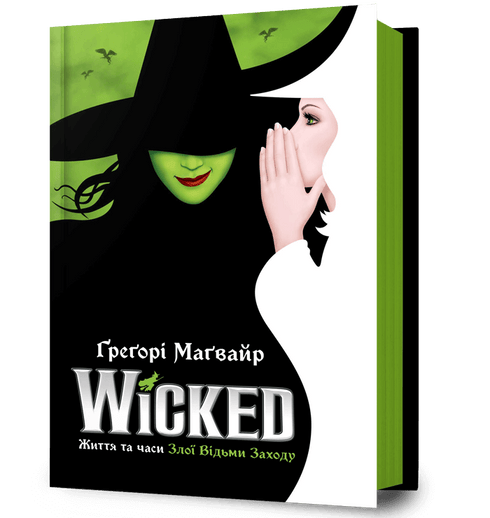 Wicked. Життя та часи Злої Відьми заходу