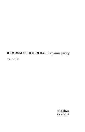 З країни рижу та опію