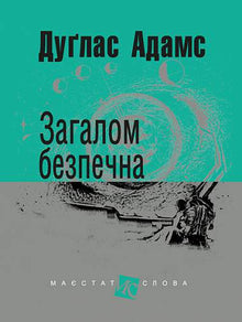 Overvejende harmløs (ukrainsk udgave)