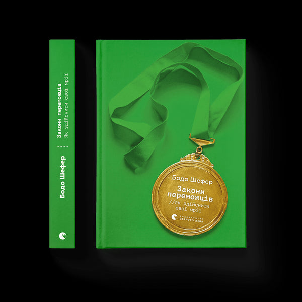 Vinnarnas lagar. Hur du förverkligar dina drömmar