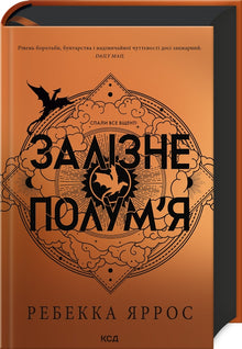 Jernflammen. Bog 2 (ukrainsk udgave)