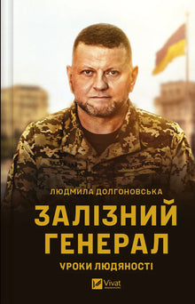 Iron General. Lessons of Humanity (Ukrainian Edition)