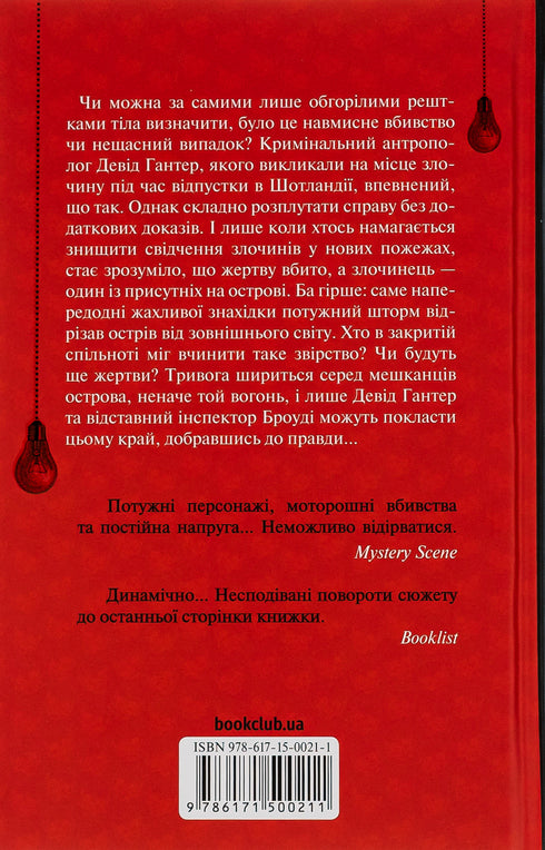 Записано на кістках. Друге розслідування