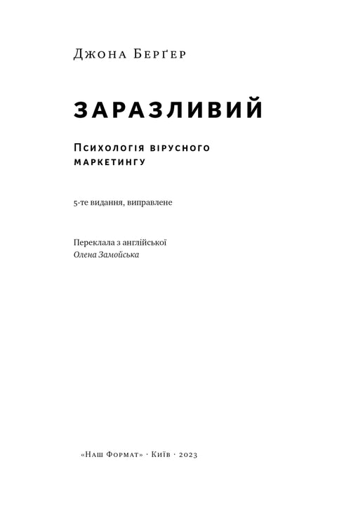 Заразливий. Психологія вірусного маркетингу
