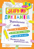 Collection of dictations. Ukrainian language. Grades 5-9
