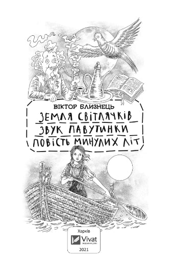 Eldflugornas land. Ljudet av en webb. En historia från tidigare år