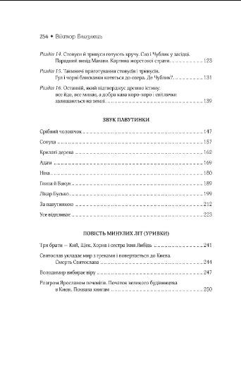 Eldflugornas land. Ljudet av en webb. En historia från tidigare år
